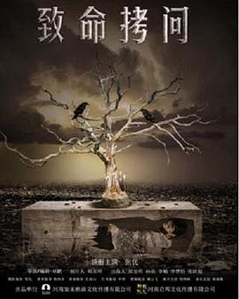 2018剧情片《致命拷问》迅雷下载_中文完整版_百度云网盘720P|1080P资源