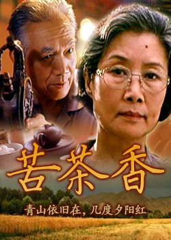 2018爱情片《苦茶香》迅雷下载_中文完整版_百度云网盘720P|1080P资源