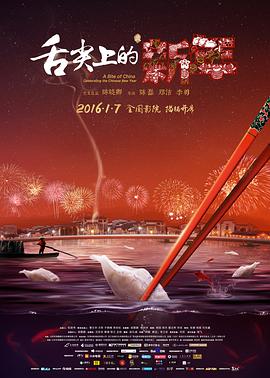 2018剧情片《舌尖上的新年》迅雷下载_中文完整版_百度云网盘720P|1080P资源