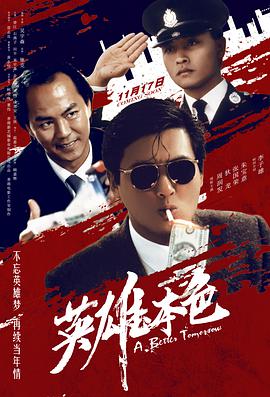 2018动作片《英雄本色》迅雷下载_中文完整版_百度云网盘720P|1080P资源