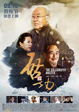 2018剧情片《启功》迅雷下载_中文完整版_百度云网盘720P|1080P资源