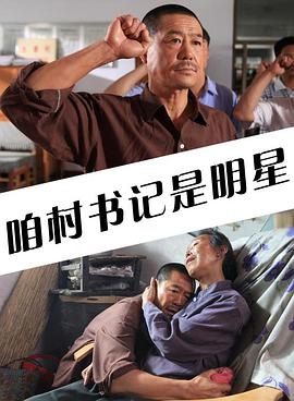 2018剧情片《咱村书记是明星》迅雷下载_中文完整版_百度云网盘720P|1080P资源