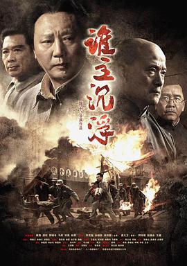 2018战争片《谁主沉浮》迅雷下载_中文完整版_百度云网盘720P|1080P资源