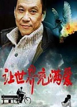 2018爱情片《让世界充满爱》迅雷下载_中文完整版_百度云网盘720P|1080P资源