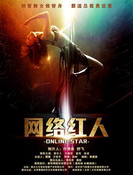 2018剧情片《网络红人》迅雷下载_中文完整版_百度云网盘720P|1080P资源