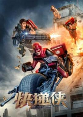 2018喜剧片《快递侠》迅雷下载_中文完整版_百度云网盘720P|1080P资源