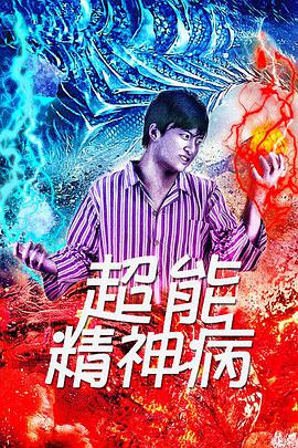 2018动作片《超能精神病》迅雷下载_中文完整版_百度云网盘720P|1080P资源