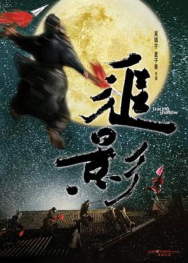 2018喜剧片《追影》迅雷下载_中文完整版_百度云网盘720P|1080P资源