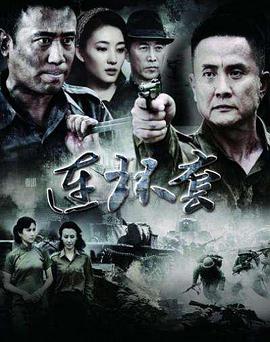 2018剧情片《连环套2012》迅雷下载_中文完整版_百度云网盘720P|1080P资源