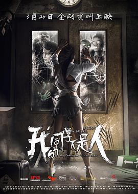 2018喜剧片《我的同学不是人》迅雷下载_中文完整版_百度云网盘720P|1080P资源