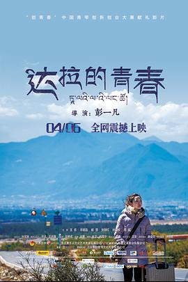 2018爱情片《达拉的青春》迅雷下载_中文完整版_百度云网盘720P|1080P资源