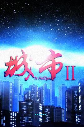 2018剧情片《城市2》迅雷下载_中文完整版_百度云网盘720P|1080P资源