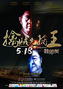 2018动作片《擒贼先擒王》迅雷下载_中文完整版_百度云网盘720P|1080P资源