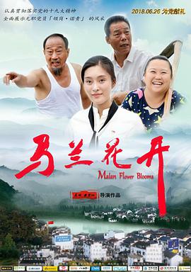 2018剧情片《马兰花开》迅雷下载_中文完整版_百度云网盘720P|1080P资源