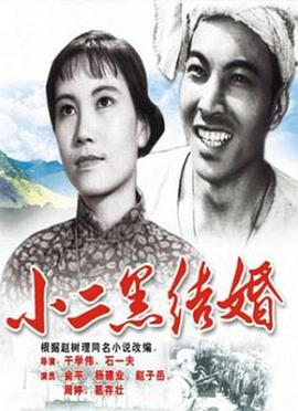 2018喜剧片《小二黑结婚》迅雷下载_中文完整版_百度云网盘720P|1080P资源