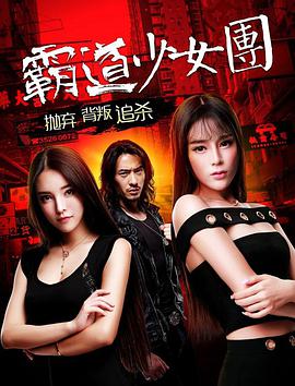 2018动作片《霸道少女团》迅雷下载_中文完整版_百度云网盘720P|1080P资源