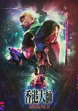 2018科幻片《香港大师》迅雷下载_中文完整版_百度云网盘720P|1080P资源