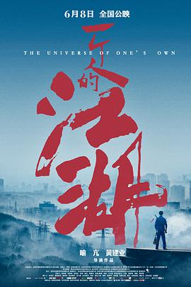 2018剧情片《一个人的江湖》迅雷下载_中文完整版_百度云网盘720P|1080P资源