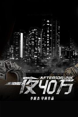 2018剧情片《一夜四十万》迅雷下载_中文完整版_百度云网盘720P|1080P资源