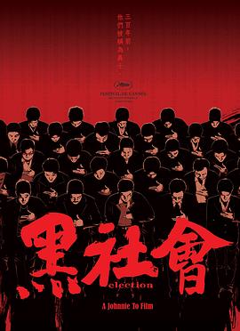 2018动作片《黑社会》迅雷下载_中文完整版_百度云网盘720P|1080P资源