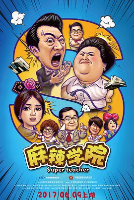 2018喜剧片《麻辣学院》迅雷下载_中文完整版_百度云网盘720P|1080P资源