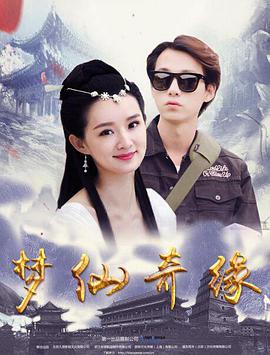 2018爱情片《梦仙奇缘》迅雷下载_中文完整版_百度云网盘720P|1080P资源