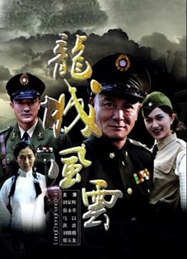 2018战争片《龙城风云》迅雷下载_中文完整版_百度云网盘720P|1080P资源