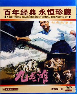 2018剧情片《九龙滩》迅雷下载_中文完整版_百度云网盘720P|1080P资源