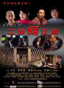 2018剧情片《二宝闯江湖》迅雷下载_中文完整版_百度云网盘720P|1080P资源