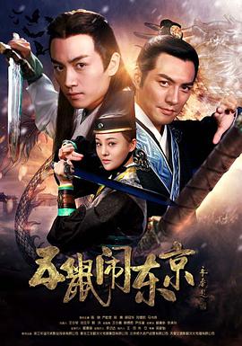 2018动作片《五鼠闹东京》迅雷下载_中文完整版_百度云网盘720P|1080P资源