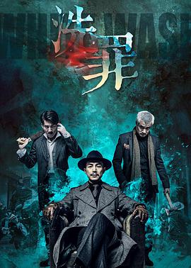 2018喜剧片《洗罪》迅雷下载_中文完整版_百度云网盘720P|1080P资源