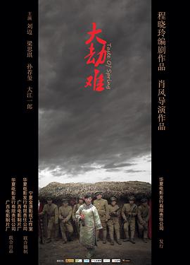 2018剧情片《大劫难》迅雷下载_中文完整版_百度云网盘720P|1080P资源