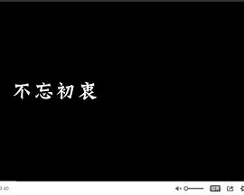 2018剧情片《不忘初衷》迅雷下载_中文完整版_百度云网盘720P|1080P资源