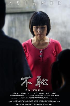 2018剧情片《不耻》迅雷下载_中文完整版_百度云网盘720P|1080P资源