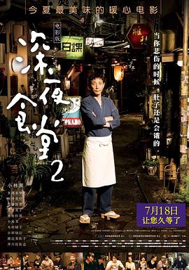 2018喜剧片《深夜食堂2》迅雷下载_中文完整版_百度云网盘720P|1080P资源