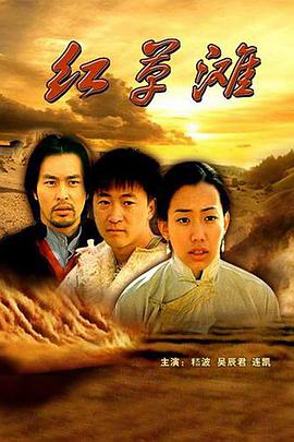 2018动作片《红草滩》迅雷下载_中文完整版_百度云网盘720P|1080P资源