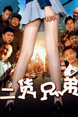 2018喜剧片《二货兄弟》迅雷下载_中文完整版_百度云网盘720P|1080P资源