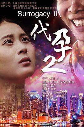 2018剧情片《代孕2》迅雷下载_中文完整版_百度云网盘720P|1080P资源