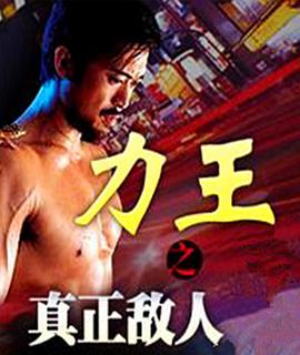 2018动作片《力王之真正敌人》迅雷下载_中文完整版_百度云网盘720P|1080P资源