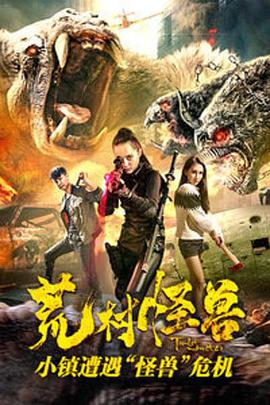 2018恐怖片《荒村怪兽》迅雷下载_中文完整版_百度云网盘720P|1080P资源