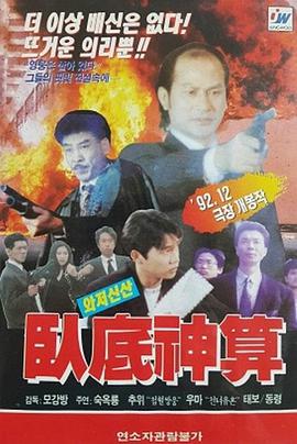 2018动作片《卧底神算粤语》迅雷下载_中文完整版_百度云网盘720P|1080P资源