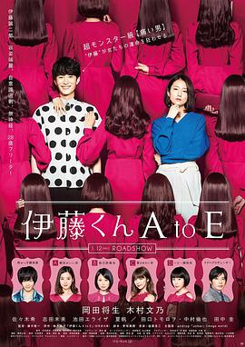 2018爱情片《伊藤君A到E》迅雷下载_中文完整版_百度云网盘720P|1080P资源