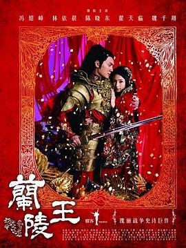 2018剧情片《兰陵王》迅雷下载_中文完整版_百度云网盘720P|1080P资源