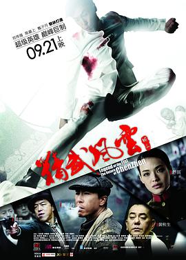 2018动作片《精武风云·陈真》迅雷下载_中文完整版_百度云网盘720P|1080P资源