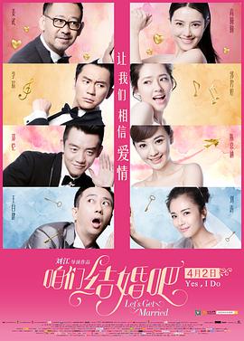 2018爱情片《咱们结婚吧》迅雷下载_中文完整版_百度云网盘720P|1080P资源