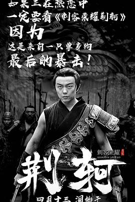 2018动作片《刺客荣耀·荆轲》迅雷下载_中文完整版_百度云网盘720P|1080P资源