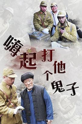 2018剧情片《嗨起，打他个鬼子》迅雷下载_中文完整版_百度云网盘720P|1080P资源