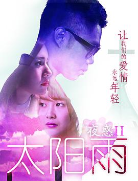 2018喜剧片《夜惑2之太阳雨》迅雷下载_中文完整版_百度云网盘720P|1080P资源