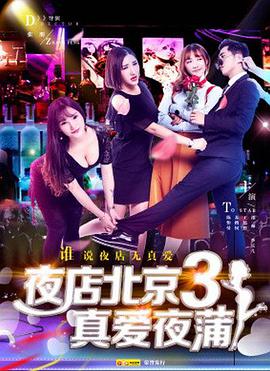 2018爱情片《夜店北京3真爱夜蒲》迅雷下载_中文完整版_百度云网盘720P|1080P资源