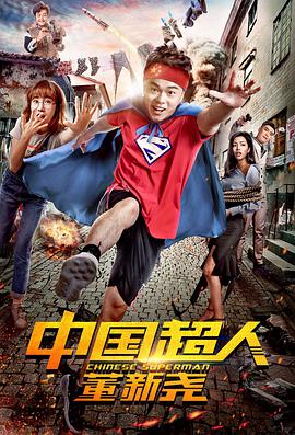 2018喜剧片《中国超人董新尧》迅雷下载_中文完整版_百度云网盘720P|1080P资源